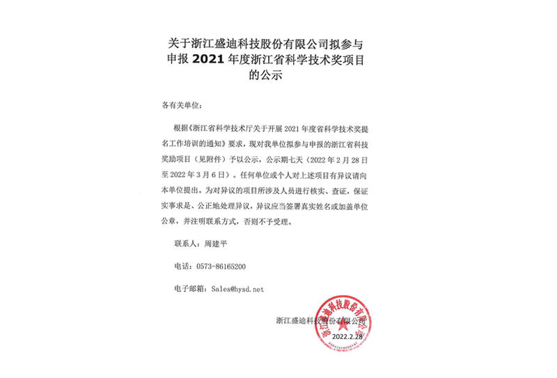 Announcement on the intention of Zhejiang Shengdi Technology Co., Ltd. to participate in the application for the 2021 Zhejiang Science and Technology Awards