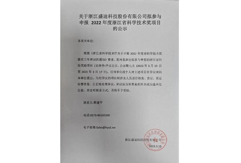 Announcement on Zhejiang Shengdi Technology Co., LTD. 's intention to apply for the 2022 Zhejiang Science and Technology Award