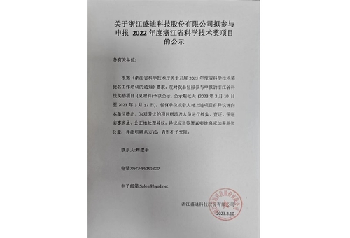 Announcement on Zhejiang Shengdi Technology Co., LTD. 's intention to apply for the 2022 Zhejiang Science and Technology Award